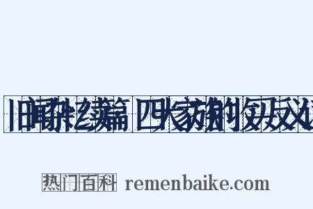 旧闻杂忆续篇·四大家族的收买反义词是什么意思的图片